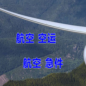 若羌楼兰空运快递-选东方航空和上海航空